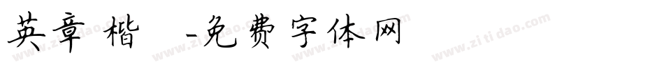 英章 楷書字体转换
